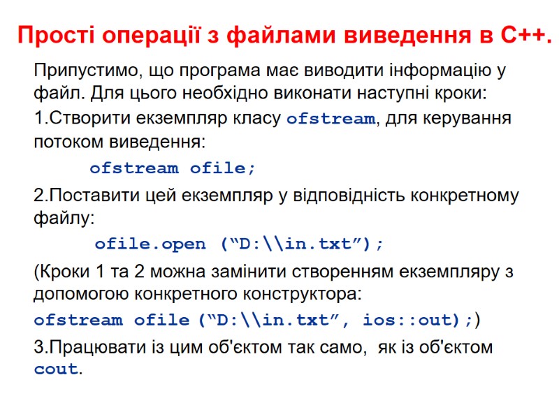 Прості операції з файлами виведення в С++. Припустимо, що програма має виводити інформацію у